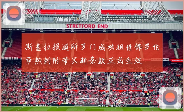 斯基拉报道所罗门成功租借佛罗伦萨热刺附带买断条款正式生效