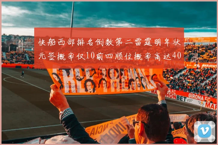 快船西部排名倒数第二雷霆明年状元签概率仅10前四顺位概率高达40