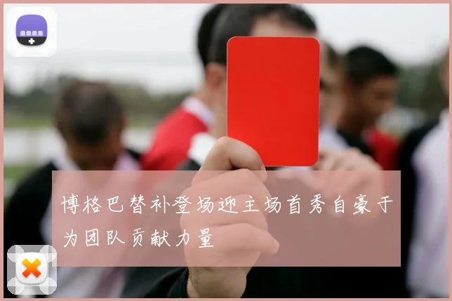 博格巴替补登场迎主场首秀自豪于为团队贡献力量