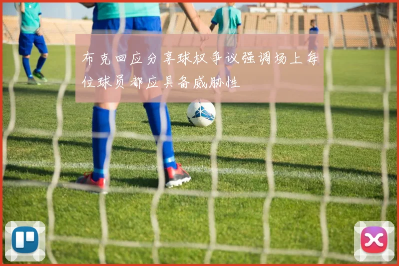 布克回应分享球权争议强调场上每位球员都应具备威胁性