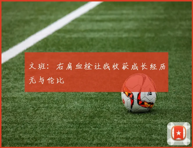 文班：右肩血栓让我收获成长经历无与伦比