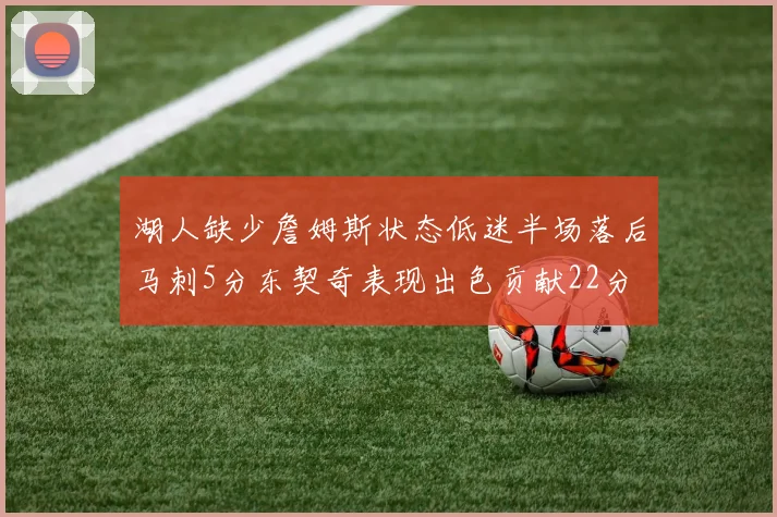 湖人缺少詹姆斯状态低迷半场落后马刺5分东契奇表现出色贡献22分
