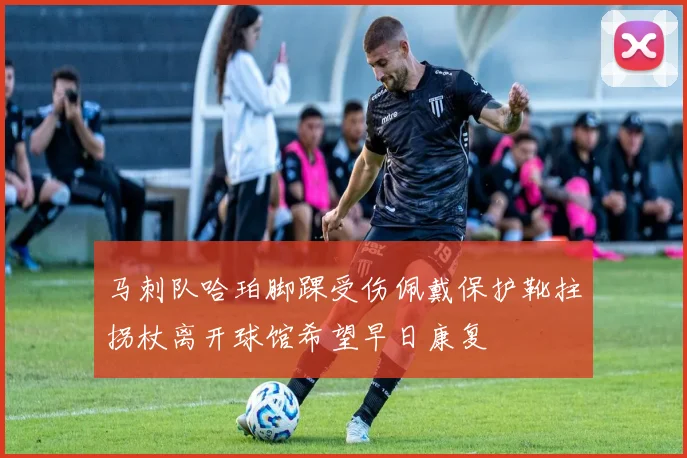 马刺队哈珀脚踝受伤佩戴保护靴拄拐杖离开球馆希望早日康复