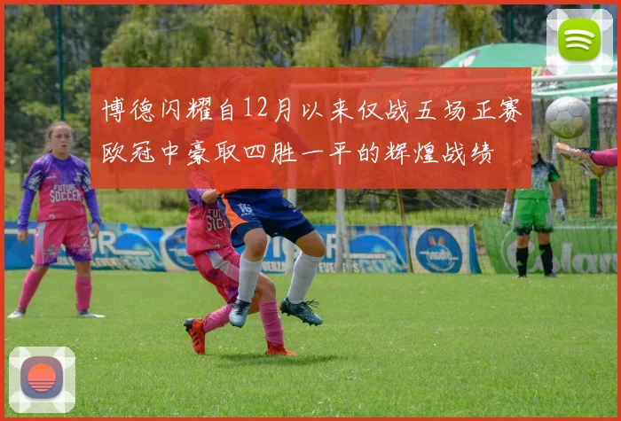 博德闪耀自12月以来仅战五场正赛欧冠中豪取四胜一平的辉煌战绩