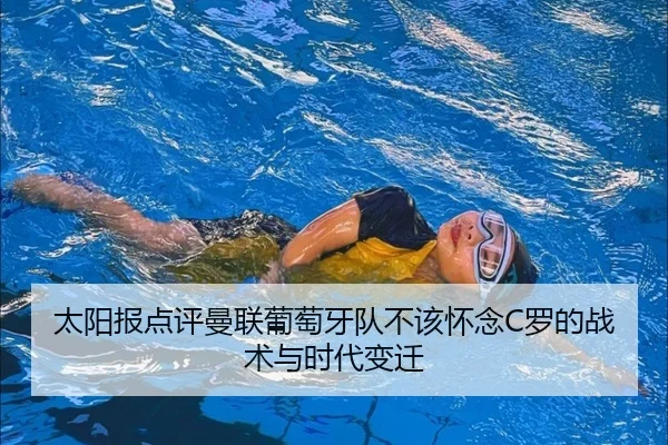 太阳报点评曼联葡萄牙队不该怀念C罗的战术与时代变迁（IMSPORTS）