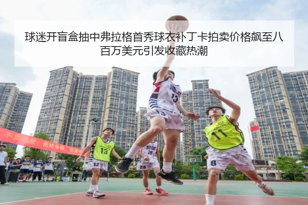 球迷开盲盒抽中弗拉格首秀球衣补丁卡拍卖价格飙至八百万美元引发收藏热潮（IMSPORTS）